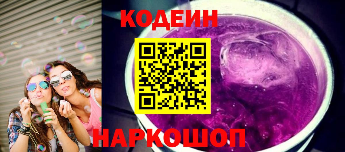 Кодеин напиток Lean (лин)  Кодеиновый сироп Lean Purple Drank  Вход с VPN  Кириши 